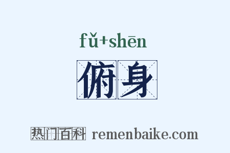 俯身是什么意思的图片